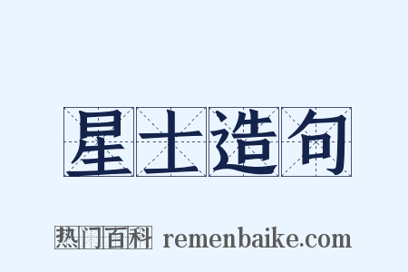 星士造句是什么意思的图片